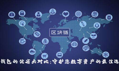冷钱包的优劣大对比：守护您数字资产的最佳选择