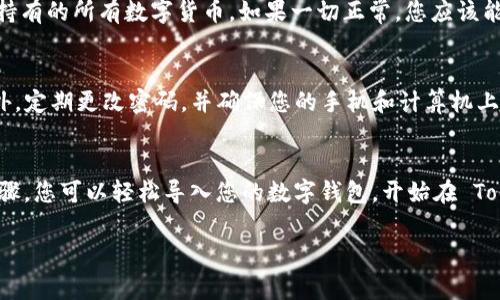 导入 TokenIM 2.0 的步骤通常包括以下几个方面。在此，我将为您详细描述如何进行操作。

第一步：下载 TokenIM 2.0
首先，您需要确保已经从官方渠道下载了 TokenIM 2.0 的最新版本。访问 TokenIM 的官方网站或其 GitHub 仓库，找到下载链接并进行下载安装。务必确保从可靠的来源下载，以避免潜在的安全问题。

第二步：注册与创建账户
安装完成后，打开 TokenIM 应用程序。如果您是第一次使用，您需要注册一个新账户。按照应用程序内的提示，输入必要的信息，如电子邮件地址和密码，并完成账户的创建。确认电子邮件，激活您的账户。

第三步：导入您的钱包
在您成功登录应用后，您可以开始导入您的钱包。如果您之前使用过 TokenIM 或其他兼容的数字钱包，您需要找到您的钱包恢复助记词或私钥。请务必保管好这些信息，因为它们是您访问和管理数字资产的关键。

导入助记词
在 TokenIM 的主界面，找到“导入钱包”或“恢复钱包”的选项。选择“通过助记词导入”。输入您的助记词，并确认无误。系统会自动识别您的钱包并加载相关资产。

导入私钥
如果您选择通过私钥导入，步骤也相对简单。在导入选项中，选择“通过私钥导入”，然后在相关输入框中粘贴您的私钥。请确保输入的私钥是完整且正确的，以避免任何错误。

检查导入的资产
完成导入后，您可以查看您的资产信息。在主界面的资产列表中，查看您是否能够看到先前持有的所有数字货币。如果一切正常，您应该能够顺利访问和管理这些资产。

安全设置
导入钱包后，务必进行安全设置。建议您启用双重身份验证（2FA）以增强账户的安全性。此外，定期更改密码，并确保您的手机和计算机上安装了最新的安全软件。

总结
TokenIM 2.0 的导入过程相对简单，但保护您的私钥和助记词安全极为重要。通过上述步骤，您可以轻松导入您的数字钱包，开始在 TokenIM 中管理您的数字资产。如果遇到问题，可以随时参考官方文档或社区论坛获取帮助。

希望这些信息能够帮助您顺利导入 TokenIM 2.0。如有更多问题，请随时询问！