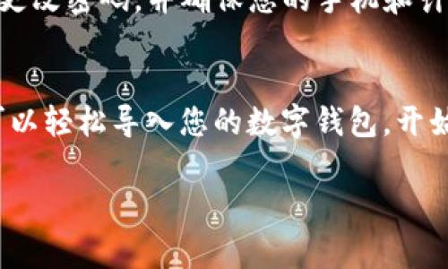 导入 TokenIM 2.0 的步骤通常包括以下几个方面。在此，我将为您详细描述如何进行操作。

第一步：下载 TokenIM 2.0
首先，您需要确保已经从官方渠道下载了 TokenIM 2.0 的最新版本。访问 TokenIM 的官方网站或其 GitHub 仓库，找到下载链接并进行下载安装。务必确保从可靠的来源下载，以避免潜在的安全问题。

第二步：注册与创建账户
安装完成后，打开 TokenIM 应用程序。如果您是第一次使用，您需要注册一个新账户。按照应用程序内的提示，输入必要的信息，如电子邮件地址和密码，并完成账户的创建。确认电子邮件，激活您的账户。

第三步：导入您的钱包
在您成功登录应用后，您可以开始导入您的钱包。如果您之前使用过 TokenIM 或其他兼容的数字钱包，您需要找到您的钱包恢复助记词或私钥。请务必保管好这些信息，因为它们是您访问和管理数字资产的关键。

导入助记词
在 TokenIM 的主界面，找到“导入钱包”或“恢复钱包”的选项。选择“通过助记词导入”。输入您的助记词，并确认无误。系统会自动识别您的钱包并加载相关资产。

导入私钥
如果您选择通过私钥导入，步骤也相对简单。在导入选项中，选择“通过私钥导入”，然后在相关输入框中粘贴您的私钥。请确保输入的私钥是完整且正确的，以避免任何错误。

检查导入的资产
完成导入后，您可以查看您的资产信息。在主界面的资产列表中，查看您是否能够看到先前持有的所有数字货币。如果一切正常，您应该能够顺利访问和管理这些资产。

安全设置
导入钱包后，务必进行安全设置。建议您启用双重身份验证（2FA）以增强账户的安全性。此外，定期更改密码，并确保您的手机和计算机上安装了最新的安全软件。

总结
TokenIM 2.0 的导入过程相对简单，但保护您的私钥和助记词安全极为重要。通过上述步骤，您可以轻松导入您的数字钱包，开始在 TokenIM 中管理您的数字资产。如果遇到问题，可以随时参考官方文档或社区论坛获取帮助。

希望这些信息能够帮助您顺利导入 TokenIM 2.0。如有更多问题，请随时询问！