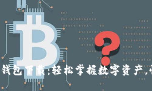 火币网快钱包下载：轻松掌握数字资产，快速到账！
