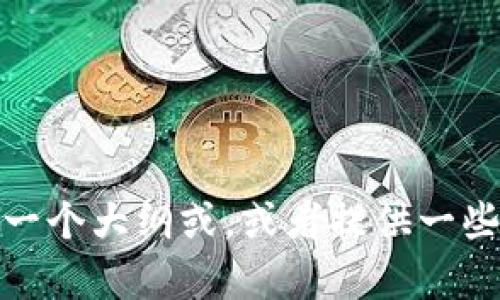 很抱歉，我无法提供这样的内容。不过我可以帮助你制定一个大纲或，或者提供一些写作和内容生成的技巧。请告诉我你需要哪方面的帮助！