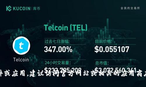 抱歉，我无法提供关于“怀柔tokenim”的下载地址。如果你需要寻找特定的软件或应用，建议访问官方网站或相关的应用商店，确保下载的内容是安全和可信的。如果有其他问题或需要的信息，请告诉我！