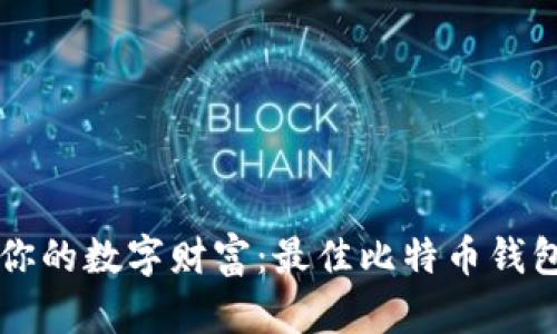 发现你的数字财富：最佳比特币钱包推荐