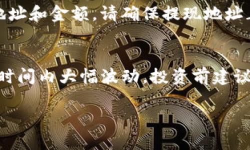 在Tokenim上购买加密货币是一个需要谨慎对待的过程，涉及到注册、资金入账、选择交易对等多个步骤。以下是详细的步骤指南，帮助你顺利完成在Tokenim上的买币操作。

第一步：注册账户
要开始在Tokenim上交易，首先需要创建一个账户。访问Tokenim官网，找到注册页面，填写所需的信息，如电子邮件地址和密码。为了确保账户安全，建议使用一个强密码，并启用双重认证（2FA），这样能为你的账户提供额外保护。

第二步：身份验证
在很多交易平台上，包括Tokenim，通常需要进行身份验证以符合相关法律法规。上传你的身份证明文件（如身份证或护照）和其他可能需要的资料，以便完成身份验证。这一步骤能够有效保护你的账户，避免恶意活动。

第三步：资金入账
身份验证完成后，你可以为账户充值。Tokenim通常支持多种充值方式，包括银行转账、信用卡、甚至其他加密货币的转账。选择你最方便的方式，按照提示将资金存入你的Tokenim账户。请注意，充值过程可能需要一些时间，尤其是银行转账，耐心等待。

第四步：选择交易对
一旦账户中有了可用资金，你就可以开始购买加密货币。在Tokenim的平台上，查看可供交易的币种列表，选择你想要购买的加密货币（例如比特币、以太坊等）。每种币都有不同的交易对，如BTC/USDT或ETH/USDT。选择合适的交易对，以便用你充值的法币或其他币种进行交易。

第五步：下单购买
选择好交易对后，进入交易界面。在这里，你会看到当前价格、图表和订单书等信息。输入你想要购买的数量，确保在下单前仔细查看当前的市场价格。Tokenim通常提供市价单和限价单两种选项，初学者可以选择市价单，以当前市场价格快速交易。

第六步：确认交易
完成下单后，系统会要求你确认交易信息，包括交易金额和手续费。确认无误后，点击“确认交易”按钮。稍等片刻，你的交易将会在平台上进行处理。

第七步：查看和管理你的资产
交易完成后，你可以在个人账户中查看你的资产状况，所有购买的加密货币会显示在你的资产列表中。此时，你可以选择将它们保留在Tokenim上，或者将它们转移到你自己的数字钱包中以便于管理和安全存储。

第八步：提现
如果你决定将购买的加密货币提现，确认你已经开启提现功能并输入相关信息。在提现页面，选择要提现的币种，输入提现地址和金额。请确保提现地址正确无误，错误的地址可能导致资金损失。提交请求后，耐心等待资金到账。

风险提示
在使用Tokenim或任何其他加密货币交易平台时，请务必了解市场波动的风险。加密货币市场价格变化迅速，价格可能在短时间内大幅波动。投资前建议做好充足的市场研究和风险评估。基于自身的风险承受能力作出合理投资决策。

通过以上步骤，你应该能够在Tokenim上顺利购买到你所需的加密货币。祝你交易顺利，获得丰厚的投资回报！