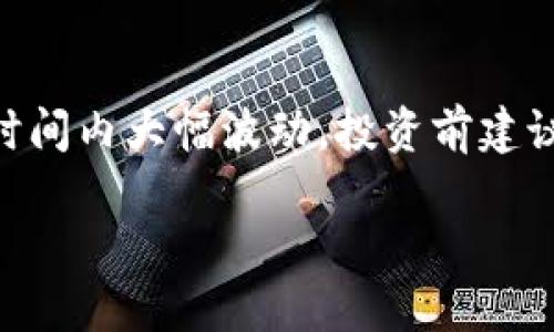 在Tokenim上购买加密货币是一个需要谨慎对待的过程，涉及到注册、资金入账、选择交易对等多个步骤。以下是详细的步骤指南，帮助你顺利完成在Tokenim上的买币操作。

第一步：注册账户
要开始在Tokenim上交易，首先需要创建一个账户。访问Tokenim官网，找到注册页面，填写所需的信息，如电子邮件地址和密码。为了确保账户安全，建议使用一个强密码，并启用双重认证（2FA），这样能为你的账户提供额外保护。

第二步：身份验证
在很多交易平台上，包括Tokenim，通常需要进行身份验证以符合相关法律法规。上传你的身份证明文件（如身份证或护照）和其他可能需要的资料，以便完成身份验证。这一步骤能够有效保护你的账户，避免恶意活动。

第三步：资金入账
身份验证完成后，你可以为账户充值。Tokenim通常支持多种充值方式，包括银行转账、信用卡、甚至其他加密货币的转账。选择你最方便的方式，按照提示将资金存入你的Tokenim账户。请注意，充值过程可能需要一些时间，尤其是银行转账，耐心等待。

第四步：选择交易对
一旦账户中有了可用资金，你就可以开始购买加密货币。在Tokenim的平台上，查看可供交易的币种列表，选择你想要购买的加密货币（例如比特币、以太坊等）。每种币都有不同的交易对，如BTC/USDT或ETH/USDT。选择合适的交易对，以便用你充值的法币或其他币种进行交易。

第五步：下单购买
选择好交易对后，进入交易界面。在这里，你会看到当前价格、图表和订单书等信息。输入你想要购买的数量，确保在下单前仔细查看当前的市场价格。Tokenim通常提供市价单和限价单两种选项，初学者可以选择市价单，以当前市场价格快速交易。

第六步：确认交易
完成下单后，系统会要求你确认交易信息，包括交易金额和手续费。确认无误后，点击“确认交易”按钮。稍等片刻，你的交易将会在平台上进行处理。

第七步：查看和管理你的资产
交易完成后，你可以在个人账户中查看你的资产状况，所有购买的加密货币会显示在你的资产列表中。此时，你可以选择将它们保留在Tokenim上，或者将它们转移到你自己的数字钱包中以便于管理和安全存储。

第八步：提现
如果你决定将购买的加密货币提现，确认你已经开启提现功能并输入相关信息。在提现页面，选择要提现的币种，输入提现地址和金额。请确保提现地址正确无误，错误的地址可能导致资金损失。提交请求后，耐心等待资金到账。

风险提示
在使用Tokenim或任何其他加密货币交易平台时，请务必了解市场波动的风险。加密货币市场价格变化迅速，价格可能在短时间内大幅波动。投资前建议做好充足的市场研究和风险评估。基于自身的风险承受能力作出合理投资决策。

通过以上步骤，你应该能够在Tokenim上顺利购买到你所需的加密货币。祝你交易顺利，获得丰厚的投资回报！