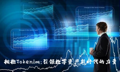 拥抱Tokenim：引领数字资产新时代的力量