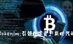 拥抱Tokenim：引领数字资产新时代的力