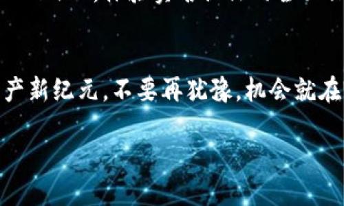 xb开通TokenIM实名认证，护航您的数字资产安全之旅/xb  
TokenIM, 实名认证, 数字资产/guanjianci  

引言：数字资产时代的到来
在这个日新月异的数字时代，数字资产如同晨曦中的露珠，闪烁着迷人的光辉。对于每一个投身于区块链和加密货币领域的投资者而言，数字资产的安全性与真实性成为了重中之重。TokenIM，作为一个领先的数字资产交易平台，凭借其独特的实名认证机制，为用户的数字财富保驾护航。让我们一起探索TokenIM实名认证的方方面面，坚定您在数字海洋中的航行。

TokenIM实名认证的必要性
在数字货币的繁荣背后，潜藏着无数的风险与挑战。无需说，网络欺诈、身份盗用等问题屡见不鲜，犹如阴云密布，令许多投资者感到忧心忡忡。在这其中，实名认证犹如给树木披上的一层绿色衣裳，它不仅能让用户拥有更安全的交易体验，还能够提高交易的透明度。

什么是TokenIM实名认证？
TokenIM实名认证是一种用户身份验证机制，旨在确保每一位使用平台的用户都是其所声称的那个人。通过收集用户的身份证明文件、照片等信息，TokenIM建立了一道无形的安全屏障，保证用户的数字资产不会轻易落入不法之手。这就像一把钥匙，锁住了您心爱的财宝。

实名认证流程：简便高效
在TokenIM，实名认证的流程设计得如涓涓细流，简单流畅。首先，用户需要在平台上提交个人身份信息，随后上传相关证明文件，如身份证等。接下来，系统会在短时间内对信息进行审核，确保其真实性与有效性。成功通过认证的用户将会得到相应的标识，享有更高额度的交易权限，就好比与平台建立起了一座信任的桥梁。

实名认证后的权益：如旭日东升
完成实名认证后，用户将在平台上收获诸多权益。首先，您将能够享受更高的交易额度，这无疑为您的投资计划注入了一剂强心剂。此外，实名认证用户享有优先处理请求的权利，不论是提现、转账还是客服咨询，您的问题都将得到更快速的响应。这正如一位热心的朋友，在您需要帮助时，总是第一时间伸出援手。

安全性与隐私：双重保护
在TokenIM，安全性与隐私并举，如同双胞胎兄弟，密不可分。用户的身份信息采用了多重加密技术，保障数据不被泄露。这就像将您的秘密藏在一个坚固的宝箱之中，只有您有权开启。平台承诺，不会将任何用户信息用作商业用途，用户的信息安全始终是我们的首要任务。

实名认证的趋势与未来
随着区块链技术的发展，实名认证的必要性愈发凸显。越来越多的交易平台和数字货币项目开始实施实名制，形成了行业共识。在未来的发展中，TokenIM将着力于强化实名认证体系，提升用户在平台的交易信心，如同一棵参天大树，根深叶茂，为用户提供更为安全、透明的交易环境。

用户反馈：真实感受
在漫长的数字资产交易历程中，无数用户选择TokenIM，并纷纷反馈他们的真实体验。有用户表示：“感谢TokenIM的实名认证，让我在交易时倍感安心，真的能够放心大胆地进行投资。”这样的客户评价，犹如一缕阳光，温暖了每一位员工的心。在TokenIM，客户的声音是我们不断服务的动力之源。

总结：开启安全之门
在数字资产的世界里，安全与信任是永恒的话题。TokenIM实名认证为所有用户提供了一个安全的交易环境，消除了许多担忧，为您开启了一扇通往成功的大门。加入TokenIM，体验实名认证的全面保护，将您的数字资产安全牢牢掌握在手中。在这片未知的海洋中，TokenIM将是您永不孤单的航海伴侣。 

行动呼吁
现在，您已经了解了TokenIM实名认证的重要性及其带来的诸多优势。让我们一起行动起来，开启您的TokenIM账户，完成实名认证，拥抱更加安全、更为便捷的数字资产新纪元。不要再犹豫，机会就在眼前，点击注册，迈出您下一步的坚定步伐！ 

如晨曦中的老桥，信任定义了人与人之间的连接，而实名认证则是构建这座桥梁的重要材料。让我们在TokenIM的陪伴下，携手通往更美好的未来。