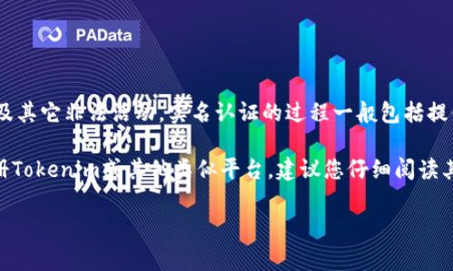 在一般情况下，Tokenim等加密货币交易平台在用户注册时会要求进行实名认证。这通常是为了遵循相关法律法规，防止洗钱及其它非法活动。实名认证的过程一般包括提供个人身份证件信息和联系方式等。

不同的国家和地区对于实名认证的要求有所不同，因此具体的要求也可能因运营平台的法律合规策略而异。如果您在考虑注册Tokenim或其他类似平台，建议您仔细阅读其用户协议和隐私政策，确保了解所有相关要求及可能的风险。同时，保持警惕，确保您的个人信息在注册过程中得到安全保护。

如果您有其他具体问题或需要进一步的信息，请随时告诉我！
