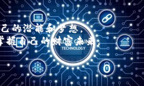 创建一个数字钱包的过程可以根据钱包的类型（如软件钱包、硬件钱包、纸钱包等）有所不同。但大多数数字钱包的创建过程都遵循一些基本步骤。以下将详细介绍如何创建一个软件钱包，特别是用于管理加密货币的数字钱包。

什么是数字钱包？
想象一个阳光明媚的早晨，在一个温暖的咖啡馆，您坐在窗边，轻松翻阅着一本关于加密货币的书籍。您突然想到了一个问题：什么是数字钱包？简单来说，数字钱包就像您生活中使用的传统钱包，但它并非存放纸币和硬币，而是存储数字资产，比如比特币、以太坊等加密货币。同时，它也保存着与这些资产相关的私钥，确保您对资金的控制权。

步骤一：选择合适的数字钱包
在创建数字钱包的前一步，您需要根据自己的需求选择合适的钱包类型。您可以选择软件钱包（如应用程序和桌面软件）、硬件钱包（如USB设备），或者纸钱包（打印私钥和公钥）。
ul
    listrong软件钱包：/strong适合日常交易，使用方便，可通过手机或电脑访问。/li
    listrong硬件钱包：/strong安全性极高，通常用于长期投资，因为这类钱包不常连接到互联网。/li
    listrong纸钱包：/strong将您的私钥和公钥以二维码印刷出来，适合极少使用且对安全性要求极高的用户。/li
/ul

步骤二：下载并安装钱包软件
选择好钱包后，您需要从官方网站或可信赖的应用商店下载钱包软件。比如，如果您选择的是一个手机钱包，您只需在App Store（苹果用户）或Google Play（安卓用户）搜索并下载安装即可。
下载完成后，打开应用程序，您会迎来一个友好的界面，仿佛走进了一个温馨的数字商店，各种功能一目了然。

步骤三：创建新钱包
在应用程序中，通常会有“创建新钱包”或“注册”的选项。点击后，系统会引导您进行一系列设置步骤。
ul
    listrong设置密码：/strong系统会要求您设置一个强密码。例如，您可以设定一个包含字母、数字和特殊字符的密码，如“P@ssw0rd123”。/li
    listrong备份助记词：/strong许多钱包会在这一阶段生成一组助记词（通常是12或24个单词），这是您恢复钱包的唯一凭证。这个过程就像拿到了通往您资金宝藏的钥匙，务必小心保存，不要与任何人分享。/li
/ul

步骤四：确认助记词
在您备份助记词后，系统通常会要求您输入其中的某几个单词来确认您是否真的记住了它。这一步确保了您对整个过程的理解和掌控，如同在晨雾中坚持前行，确保不迷失方向。

步骤五：钱包的使用
您成功创建钱包后，会看到余额页面，但由于您还未充值，这里是空空如也的。接下来，您可以将加密货币转入您的钱包，或者在交易平台上购买。
使用钱包的基本功能包括发送和接收加密货币。发送时，您需要对方的钱包地址，它就像是您寄一封信所需的地址。而接收时，您可以分享您的钱包地址或扫描二维码，让别人方便地转账给您。

安全提示
创建完钱包，您便拥有了自己小小的金融王国，但安全性绝对不能忽视。您需要定期更新您的密码，使用两步验证，保持软件的最新版本，并定期备份钱包数据。若不小心泄露了私钥，就如同把房门钥匙交给陌生人，后果不堪设想。

总结
创建数字钱包的过程其实很简单，但为何要创建钱包不仅仅是为了存储加密货币，而是为了赋予自己对财富的掌控权。这一过程如同在晨雾中探索、发掘自己的潜能和梦想。
无论您是第一次尝试，还是已有经验，更加深度地了解数字钱包的使用，会让您在这个新兴的数字经济世界里，走得更稳、更远。记住，掌握自己的钱包，便是掌握自己的财富未来。

如何简单创建您的数字钱包，掌握财富的秘密