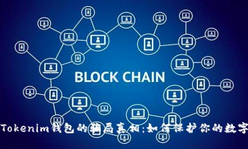 揭开Tokenim钱包的骗局真相：如何保护你的数字资产