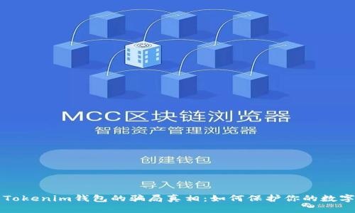 揭开Tokenim钱包的骗局真相：如何保护你的数字资产