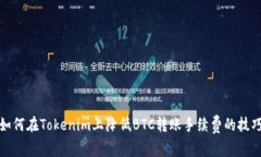 如何在Tokenim上降低BTC转账手续费的技
