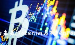 数字资产管理的未来：Tokenim与TokenPo