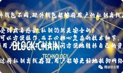 Tokenim 硬件钱包是一种专门用于存储和管理加密货币的安全设备。与普通软件钱包不同，硬件钱包能够将用户的私钥离线存储，大大降低了被黑客攻击的风险。Tokenim 硬件钱包通常具备以下几个特点：

1. **安全性高**：由于硬件钱包的私钥不在联网的设备上存储，因此即使计算机受到病毒感染，私钥仍然是安全的。
2. **用户友好**：大多数硬件钱包提供简单易用的界面，使得用户在进行交易时可以方便操作，而不必担心复杂的技术细节。
3. **跨平台支持**：Tokenim 硬件钱包通常支持多种操作系统和钱包应用，使得用户可以在不同设备间方便地转移自己的资产。

总之，Tokenim 硬件钱包是存储和保护加密货币资产的一种安全有效的方式。通过将私钥离线存储，用户能够更好地抵御网络攻击，安全管理其数字资产。