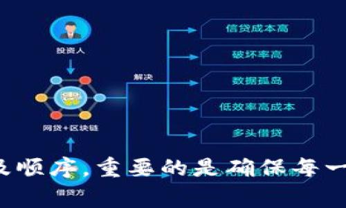 关于如何填写Tokenim（Token Identification Method）中的顺序，通常包括几个主要步骤。这里列出一般填写顺序的参考，你可以根据具体情况进行调整：

1. **基本信息**  
   - 组织名称  
   - 联系人信息  
   - 项目名称  
   - 项目描述  
   - 联系邮箱  

2. **令牌信息**  
   - 代币名称  
   - 代币符号  
   - 总供应量  
   - 发行方式（如预售、空投等）  
   - 最低认购金额  
   - 单位价格  

3. **合规性检查**  
   - 法律顾问信息  
   - 适用的法律法规  
   - 合规性声明  

4. **项目团队**  
   - 核心团队成员简介  
   - 顾问团队信息  

5. **技术架构**  
   - 区块链平台（如以太坊、波卡等）  
   - 智能合约地址  

6. **市场策略**  
   - 营销计划  
   - 社区建设计划  
   - 未来发展路线图  

7. **风险披露**  
   - 项目面临的潜在风险  
   - 用户应承担的风险声明  

8. **附加材料**  
   - 白皮书  
   - 项目宣传资料  
   - 其他相关链接  

请根据Tokenim的具体格式和要求，自定义每一部分的填写内容及顺序。重要的是确保每一部分的信息都是详尽且准确的，以便顺利通过审核。