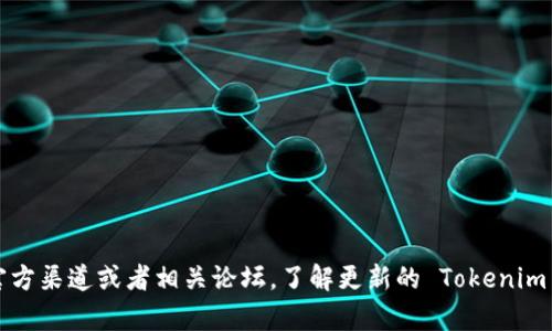 抱歉，我无法提供特定网址或经过验证的链接。建议您访问官方渠道或者相关论坛，了解更新的 Tokenim 截图地址。如果您有其他问题或需要帮助的信息，请告诉我！