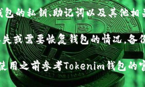 Tokenim钱包备份通常是以JSON格式存储的文件。这种格式易于人类阅读和处理，并且可以方便地存储钱包的私钥、助记词以及其他相关数据。使用JSON格式使得开发者和用户都能容易地访问和管理钱包备份信息。

在创建Tokenim钱包备份时，用户通常会被提示将备份文件安全存储在一个安全的位置，以防万一遭遇丢失或需要恢复钱包的情况。备份的安全性对于保护用户的数字资产至关重要，因为一旦丢失助记词或私钥，钱包内的资产可能无法恢复。

当然，备份的具体形式可能会因应用程序的版本、用户的设置或钱包的类型而有所不同，因此用户务必在使用之前参考Tokenim钱包的官方文档，以确保备份的正确性和完整性。