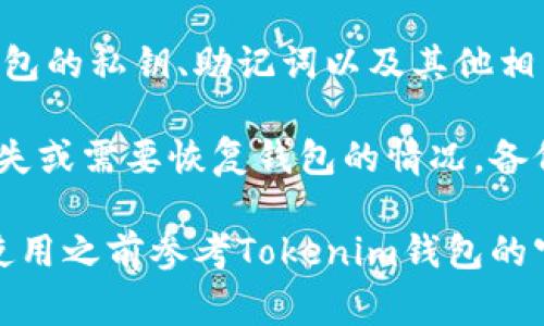 Tokenim钱包备份通常是以JSON格式存储的文件。这种格式易于人类阅读和处理，并且可以方便地存储钱包的私钥、助记词以及其他相关数据。使用JSON格式使得开发者和用户都能容易地访问和管理钱包备份信息。

在创建Tokenim钱包备份时，用户通常会被提示将备份文件安全存储在一个安全的位置，以防万一遭遇丢失或需要恢复钱包的情况。备份的安全性对于保护用户的数字资产至关重要，因为一旦丢失助记词或私钥，钱包内的资产可能无法恢复。

当然，备份的具体形式可能会因应用程序的版本、用户的设置或钱包的类型而有所不同，因此用户务必在使用之前参考Tokenim钱包的官方文档，以确保备份的正确性和完整性。