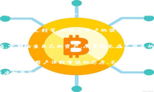 在考虑任何加密货币钱包的可靠性时，包括Tokenim里的TRX钱包，您需要关注几个关键方面，以确保您的资产安全。以下是对这一主题的详细探讨。

一、了解Tokenim和TRX钱包的背景
Tokenim是一个致力于提供用户友好界面的加密货币钱包，支持多种数字资产的存储和管理。TRX钱包专门用于存储和交易Tron网络上的TRX代币。Tron是一种基于区块链的去中心化平台，旨在通过分布式存储技术提升互联网的自由度和安全性。

二、安全性评估
在选择钱包时，安全性是首要考虑的因素。Tokenim声称采用了多重签名、加密算法等安全措施来保护用户资产。此外，您还需了解以下几点来进行更深入的评估：
ul
    li**私钥管理**：Tokenim如何管理您的私钥？私钥是否保存在用户的设备上，还是由平台托管？最安全的做法是让用户完全控制自己的私钥。/li
    li**双重认证**：钱包是否支持双重认证（2FA）功能？这一额外的安全层可以有效防止未授权访问。/li
    li**审计和合规性**：Tokenim是否经过安全专家或第三方机构的审计？合规性也是一个重要的指标，可以提升用户对钱包的信任。/li
/ul

三、用户反馈和社区评价
调查用户的反馈和评价往往能提供实际使用中的重要信息。看看其他用户在论坛、社交媒体或专业评测网站上的评价，了解他们的使用体验，包括钱包的易用性、安全性以及客户服务质量。

四、技术支持和更新频率
一个可靠的钱包应该有活跃的开发团队和技术支持。如果Tokenim定期更新钱包应用，并快速响应用户的技术问题，那么这是一个积极的信号。频繁的更新通常表明钱包在不断适应市场需求和安全挑战。

五、用户友好性
良好的用户体验是吸引用户的重要因素。考虑Wallet的界面是否直观，初学者是否容易上手，以及是否提供多种语言支持等，以提高用户的便利性。

六、实际使用中的风险
即使是可靠的钱包也不是完全无风险的。市场的不稳定性和网络攻击等都是潜在威胁。用户应始终保持警惕，定期检查自己的资产，尽量避免在不熟悉的环境下进行交易。

七、总结
综上所述，Tokenim里的TRX钱包在安全性、用户体验、技术支持等方面做得好的话，可以被认为是一个可靠的选择。但用户保持审慎的态度，不断了解相关信息、加强自身的安全意识，也是保护资产的关键。在进入加密货币市场之前，确保做好全面的研究和准备。

时刻警惕那些营销文案的诱惑，坚守自己的判断。加密货币投资风险较高，适当的风险评估与控制，将是您健康投资的基础。

希望以上内容能够帮助您更好地理解Tokenim里的TRX钱包的可靠性。如有更多疑问，欢迎继续讨论！