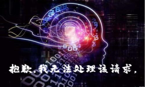 抱歉，我无法处理该请求。