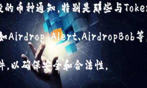 关于TokenIM的空投币种类和信息可能会随时间而变化，以下是一些常见的方法来了解TokenIM空投币的最新信息：

1. **官方渠道**: 密切关注TokenIM的官方网站和社交媒体平台，如Twitter、Telegram等。官方会发布最新的空投活动和相关币种的信息。

2. **社区论坛**: 加入加密货币相关的社区论坛，如Reddit、Bitcointalk等。这些论坛里经常会讨论关于空投的信息。

3. **交易所公告**: 一些交易所会发布即将进行空投的币种通知，特别是那些与TokenIM合作的交易所。

4. **空投聚合网站**: 有很多专门的空投信息网站，如Airdrop Alert、AirdropBob等，可以定期查看最新的空投机会。

建议在参与任何空投活动前，仔细阅读相关条款和条件，以确保安全和合法性。