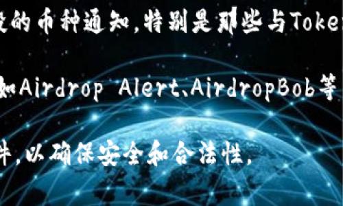 关于TokenIM的空投币种类和信息可能会随时间而变化，以下是一些常见的方法来了解TokenIM空投币的最新信息：

1. **官方渠道**: 密切关注TokenIM的官方网站和社交媒体平台，如Twitter、Telegram等。官方会发布最新的空投活动和相关币种的信息。

2. **社区论坛**: 加入加密货币相关的社区论坛，如Reddit、Bitcointalk等。这些论坛里经常会讨论关于空投的信息。

3. **交易所公告**: 一些交易所会发布即将进行空投的币种通知，特别是那些与TokenIM合作的交易所。

4. **空投聚合网站**: 有很多专门的空投信息网站，如Airdrop Alert、AirdropBob等，可以定期查看最新的空投机会。

建议在参与任何空投活动前，仔细阅读相关条款和条件，以确保安全和合法性。