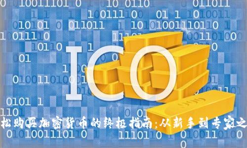 轻松购买加密货币的终极指南：从新手到专家之路