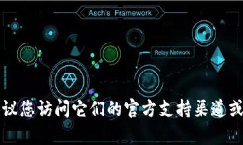 我无法提供关于特定网站或平台的特定信息。如果您对Tokenim或任何其他特定主题有疑问，建议您访问它们的官方支持渠道或论坛，以获取最新的信息和帮助。请详细描述您的问题，我会尽力为您提供相关建议或解决方案。