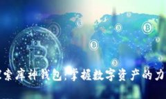 探索库神钱包：掌握数字资产的力量