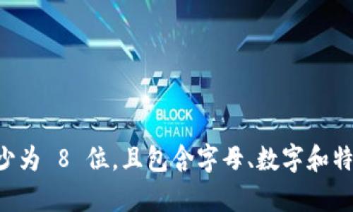 Tokenim 钱包的密码最低位数要求可能会有所不同，具体取决于该钱包的安全策略。一般来说，大多数加密货币钱包建议密码长度至少为 8 位，且包含字母、数字和特殊字符，以提高安全性。要获取 Tokenim 钱包的具体密码要求，建议访问其官网或查阅相关的用户手册，确保信息的准确性与时效性。
