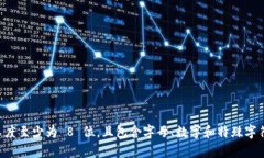 Tokenim 钱包的密码最低位数要求可能会