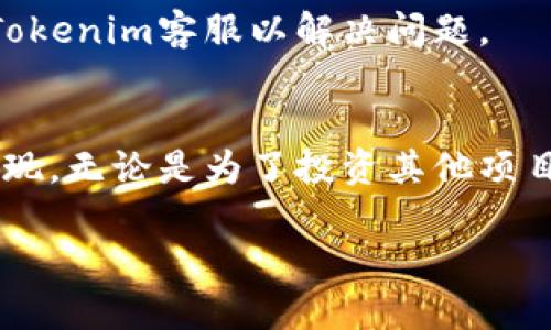 在Tokenim上提现的步骤一般包括以下几个方面。请注意，具体流程可能因时间和平台政策有所变化，建议在操作前查看Tokenim的官方指南或联系客服获取最新信息。

第一步：登录您的账户
首先，您需要访问Tokenim的官方网站，并使用您的注册账户进行登录。确保您输入的邮箱和密码正确无误，以免无法顺利进入账户。

第二步：进入提现页面
一旦成功登录，您会被带入平台的主界面。寻找“提现”或“资金管理”选项，通常它会在主菜单或账户相关的区域。点击进入提现页面，您将看到与提现相关的各种选项和信息。

第三步：选择提现方式
在提现页面，您可能会看到多种提现方式，例如银行转账、数字钱包等。选择您希望使用的提现方式。请确保您已经在账户中添加了正确的提现信息，例如银行账户详情或数字钱包地址。

第四步：输入提现金额
选择提现方式后，您需要输入希望提现的金额。在输入金额时，注意平台可能设置的最低提现限额和手续费信息。确保您在提现前检查账户中的余额，确保您有足够的资金。

第五步：确认提现申请
在提交提现申请前，确认您输入的所有信息都是准确无误的。检查提现方式、金额以及相关账户信息。确保没有遗漏或错误，以免导致提现失败。

第六步：保护账户安全
在确认提现申请后，平台可能会要求您进行额外的安全验证，例如输入2FA（双重身份验证）代码。这些步骤旨在保护您的账户安全，防止未经授权的提款。

第七步：等待提现处理
提交提现申请后，您需要耐心等待。不同的平台处理时间可能有所不同，通常在几个小时到几个工作日内会完成。您可以在账户的交易记录中查看提现状态，了解处理进度。

第八步：查看到账情况
一旦您的提现申请已被处理，资金会转入您选择的账户。请保持关注，确保资金安全到账。如果长时间未收到提现款项，请及时联系Tokenim客服以解决问题。

总结
总的来说，在Tokenim上进行提现并不是一件复杂的事情，只要您按照以上步骤进行操作，并确保输入的信息正确无误，就能顺利提现。无论是为了投资其他项目，还是为了个人消费，及时将资金提取出来都是非常重要的。不过，在操作过程中，请务必注意安全，保护好您的账户信息，以防不测。

希望以上信息能对您在Tokenim上进行提现有所帮助。如有其他疑问，欢迎随时提问！