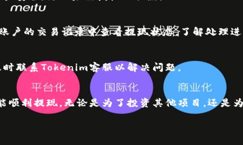 在Tokenim上提现的步骤一般包括以下几个方面。请注意，具体流程可能因时间和平台政策有所变化，建议在操作前查看Tokenim的官方指南或联系客服获取最新信息。

第一步：登录您的账户
首先，您需要访问Tokenim的官方网站，并使用您的注册账户进行登录。确保您输入的邮箱和密码正确无误，以免无法顺利进入账户。

第二步：进入提现页面
一旦成功登录，您会被带入平台的主界面。寻找“提现”或“资金管理”选项，通常它会在主菜单或账户相关的区域。点击进入提现页面，您将看到与提现相关的各种选项和信息。

第三步：选择提现方式
在提现页面，您可能会看到多种提现方式，例如银行转账、数字钱包等。选择您希望使用的提现方式。请确保您已经在账户中添加了正确的提现信息，例如银行账户详情或数字钱包地址。

第四步：输入提现金额
选择提现方式后，您需要输入希望提现的金额。在输入金额时，注意平台可能设置的最低提现限额和手续费信息。确保您在提现前检查账户中的余额，确保您有足够的资金。

第五步：确认提现申请
在提交提现申请前，确认您输入的所有信息都是准确无误的。检查提现方式、金额以及相关账户信息。确保没有遗漏或错误，以免导致提现失败。

第六步：保护账户安全
在确认提现申请后，平台可能会要求您进行额外的安全验证，例如输入2FA（双重身份验证）代码。这些步骤旨在保护您的账户安全，防止未经授权的提款。

第七步：等待提现处理
提交提现申请后，您需要耐心等待。不同的平台处理时间可能有所不同，通常在几个小时到几个工作日内会完成。您可以在账户的交易记录中查看提现状态，了解处理进度。

第八步：查看到账情况
一旦您的提现申请已被处理，资金会转入您选择的账户。请保持关注，确保资金安全到账。如果长时间未收到提现款项，请及时联系Tokenim客服以解决问题。

总结
总的来说，在Tokenim上进行提现并不是一件复杂的事情，只要您按照以上步骤进行操作，并确保输入的信息正确无误，就能顺利提现。无论是为了投资其他项目，还是为了个人消费，及时将资金提取出来都是非常重要的。不过，在操作过程中，请务必注意安全，保护好您的账户信息，以防不测。

希望以上信息能对您在Tokenim上进行提现有所帮助。如有其他疑问，欢迎随时提问！