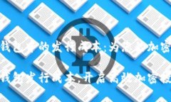 了解Tokenim钱包中的发行成本：为您的