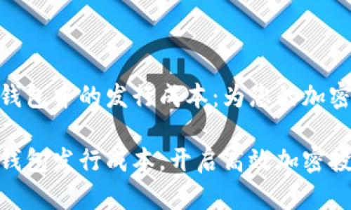 了解Tokenim钱包中的发行成本：为您的加密资产管理提效

掌握Tokenim钱包发行成本，开启高效加密投资之路
