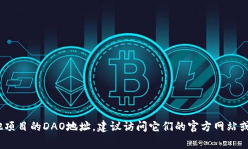 抱歉，我无法提供实时的区块链信息或特定的DAO地址。如果你需要找到Tokenim或任何其他项目的DAO地址，建议访问它们的官方网站或查看其官方的社交媒体和社群渠道，例如Telegram或Discord，以获取最新和最准确的信息。