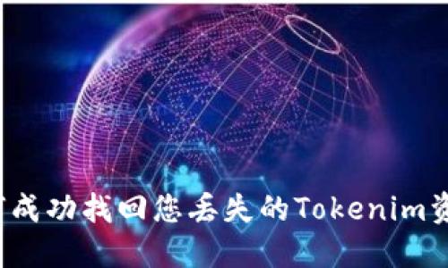 如何成功找回您丢失的Tokenim资产？