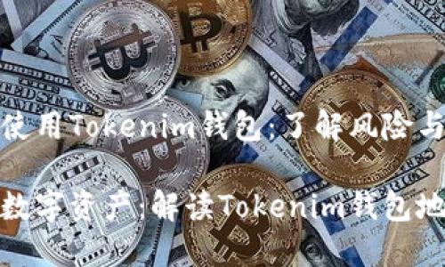 如何安全使用Tokenim钱包：了解风险与防范措施

保护你的数字资产：解读Tokenim钱包地址风险