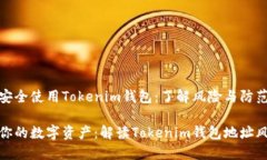 如何安全使用Tokenim钱包：了解风险与