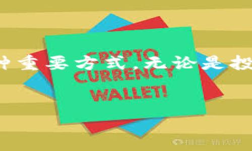 TRC20收款地址详解：安全无忧的区块链交易攻略

在数字货币的世界中，区块链技术给我们带来了前所未有的机会和挑战。TRC20作为一种基于波场（Tron）网络的技术标准，正日益成为加密货币交易的一种重要方式。无论是投资、交易还是日常支付，了解TRC20的收款地址和相关信息至关重要。本篇文章将深入探讨如何安全地使用TRC20收款地址，让你的数字资产交易无忧无虑。

TRC20, 收款地址, 区块链/guanjianci
TRC20收款地址详解：安全无忧的区块链交易攻略