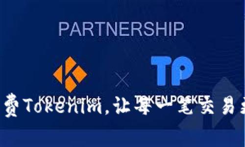 零手续费Tokenim，让每一笔交易更轻松！