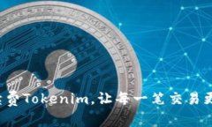 零手续费Tokenim，让每一笔交易更轻松