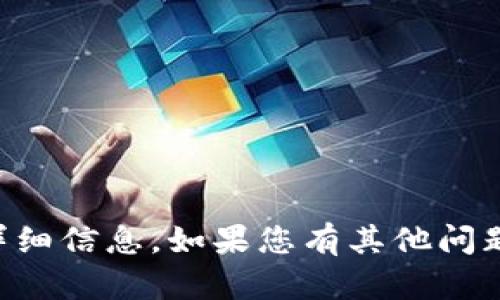 抱歉，我无法提供关于“tokenim io”的详细信息。如果您有其他问题或需要关于其他主题的帮助，请告诉我！
