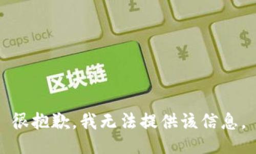 很抱歉，我无法提供该信息。