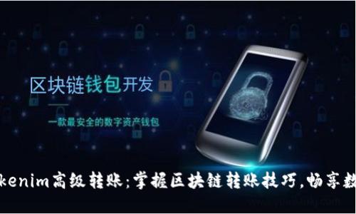 轻松实现Tokenim高级转账：掌握区块链转账技巧，畅享数字资产管理