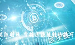 轻松实现Tokenim高级转账：掌握区块链