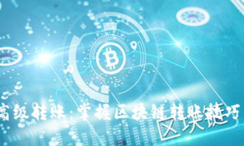 轻松实现Tokenim高级转账：掌握区块链转账技巧，畅享数字资产管理