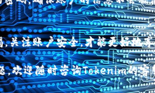在Tokenim平台上添加资产是一个相对简单的过程。为了帮助你更好地理解并完成这一过程，下面我将逐步详细介绍如何在Tokenim上添加资产的步骤，以及在这一过程中需要注意的事项。

第一步：注册并登录Tokenim账户
首先，您需要访问Tokenim的官方网站，并注册一个账户。如果您已经有了账户，直接登录即可。在注册时，请确保提供准确的电子邮件地址和密码，以便后续的操作和账户安全。

第二步：了解Tokenim的资产支持情况
在您添加资产之前，了解Tokenim支持哪些资产类型是非常重要的。Tokenim平台通常支持各种类型的数字资产，包括主流的比特币、以太坊及其ERC-20代币、以及一些小众代币。在官方网站或用户手册中可以找到相关信息，确保您要添加的资产符合平台的要求。

第三步：访问资产管理页面
登录后，您将进入Tokenim的用户 dashboard。找到“资产管理”或类似的选项。这是您可以查看当前账户中所有资产和余额的位置。点击进入资产管理页面，您会看到“添加资产”或“添加新资产”的按钮。

第四步：选择要添加的资产类型
在资产添加页面，您需要选择您想要添加的资产类型。Tokenim支持的资产通常会以列表的形式展示。选择您想要添加的资产，例如比特币、以太坊或某个特定的代币。确保您选中的资产已经在Tokenim平台上得到支持。

第五步：输入资产信息
选中资产后，您需要输入相关的信息。在某些情况下，这可能包括资产的合约地址（对于代币）、数量及其他相关信息。确保您输入的信息准确无误，因为错误的信息可能导致资产无法顺利添加。

第六步：确认并提交申请
在填写完所有必要的信息后，查看一遍确认无误，然后点击“提交”或“确认”按钮。此时，Tokenim平台可能会要求您进行二次验证，例如输入手机验证码或电子邮件验证码，以确保账户安全。

第七步：检查资产是否成功添加
提交申请后，您需要稍等片刻，系统会处理您的请求。成功添加后，您可以在资产管理页面查看到新添加的资产。如果未能成功添加，请查看系统提示，可能需要重新检查输入的信息或联系Tokenim的客服支持。

最后一步：安全管理您的资产
资产成功添加后，您需要定期查看和管理您的资产。例如，考虑设置二次验证，提高账户的安全性。此外，定期更新您的密码，确保账户的信息不会被泄露。

总结
在Tokenim平台上添加资产的流程并不复杂，遵循步骤操作，您就能轻松地管理自己的数字资产。与此同时，保持警惕，关注账户安全，才能更好地享受数字货币带来的便利和收益。

以上就是在Tokenim上添加资产的详细步骤与注意事项，希望能帮助您顺利完成资产的添加。如果有任何疑问或问题，欢迎随时咨询Tokenim的客服团队，他们会为您提供专业的帮助。