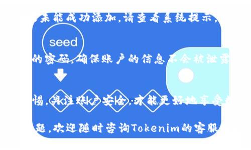 在Tokenim平台上添加资产是一个相对简单的过程。为了帮助你更好地理解并完成这一过程，下面我将逐步详细介绍如何在Tokenim上添加资产的步骤，以及在这一过程中需要注意的事项。

第一步：注册并登录Tokenim账户
首先，您需要访问Tokenim的官方网站，并注册一个账户。如果您已经有了账户，直接登录即可。在注册时，请确保提供准确的电子邮件地址和密码，以便后续的操作和账户安全。

第二步：了解Tokenim的资产支持情况
在您添加资产之前，了解Tokenim支持哪些资产类型是非常重要的。Tokenim平台通常支持各种类型的数字资产，包括主流的比特币、以太坊及其ERC-20代币、以及一些小众代币。在官方网站或用户手册中可以找到相关信息，确保您要添加的资产符合平台的要求。

第三步：访问资产管理页面
登录后，您将进入Tokenim的用户 dashboard。找到“资产管理”或类似的选项。这是您可以查看当前账户中所有资产和余额的位置。点击进入资产管理页面，您会看到“添加资产”或“添加新资产”的按钮。

第四步：选择要添加的资产类型
在资产添加页面，您需要选择您想要添加的资产类型。Tokenim支持的资产通常会以列表的形式展示。选择您想要添加的资产，例如比特币、以太坊或某个特定的代币。确保您选中的资产已经在Tokenim平台上得到支持。

第五步：输入资产信息
选中资产后，您需要输入相关的信息。在某些情况下，这可能包括资产的合约地址（对于代币）、数量及其他相关信息。确保您输入的信息准确无误，因为错误的信息可能导致资产无法顺利添加。

第六步：确认并提交申请
在填写完所有必要的信息后，查看一遍确认无误，然后点击“提交”或“确认”按钮。此时，Tokenim平台可能会要求您进行二次验证，例如输入手机验证码或电子邮件验证码，以确保账户安全。

第七步：检查资产是否成功添加
提交申请后，您需要稍等片刻，系统会处理您的请求。成功添加后，您可以在资产管理页面查看到新添加的资产。如果未能成功添加，请查看系统提示，可能需要重新检查输入的信息或联系Tokenim的客服支持。

最后一步：安全管理您的资产
资产成功添加后，您需要定期查看和管理您的资产。例如，考虑设置二次验证，提高账户的安全性。此外，定期更新您的密码，确保账户的信息不会被泄露。

总结
在Tokenim平台上添加资产的流程并不复杂，遵循步骤操作，您就能轻松地管理自己的数字资产。与此同时，保持警惕，关注账户安全，才能更好地享受数字货币带来的便利和收益。

以上就是在Tokenim上添加资产的详细步骤与注意事项，希望能帮助您顺利完成资产的添加。如果有任何疑问或问题，欢迎随时咨询Tokenim的客服团队，他们会为您提供专业的帮助。